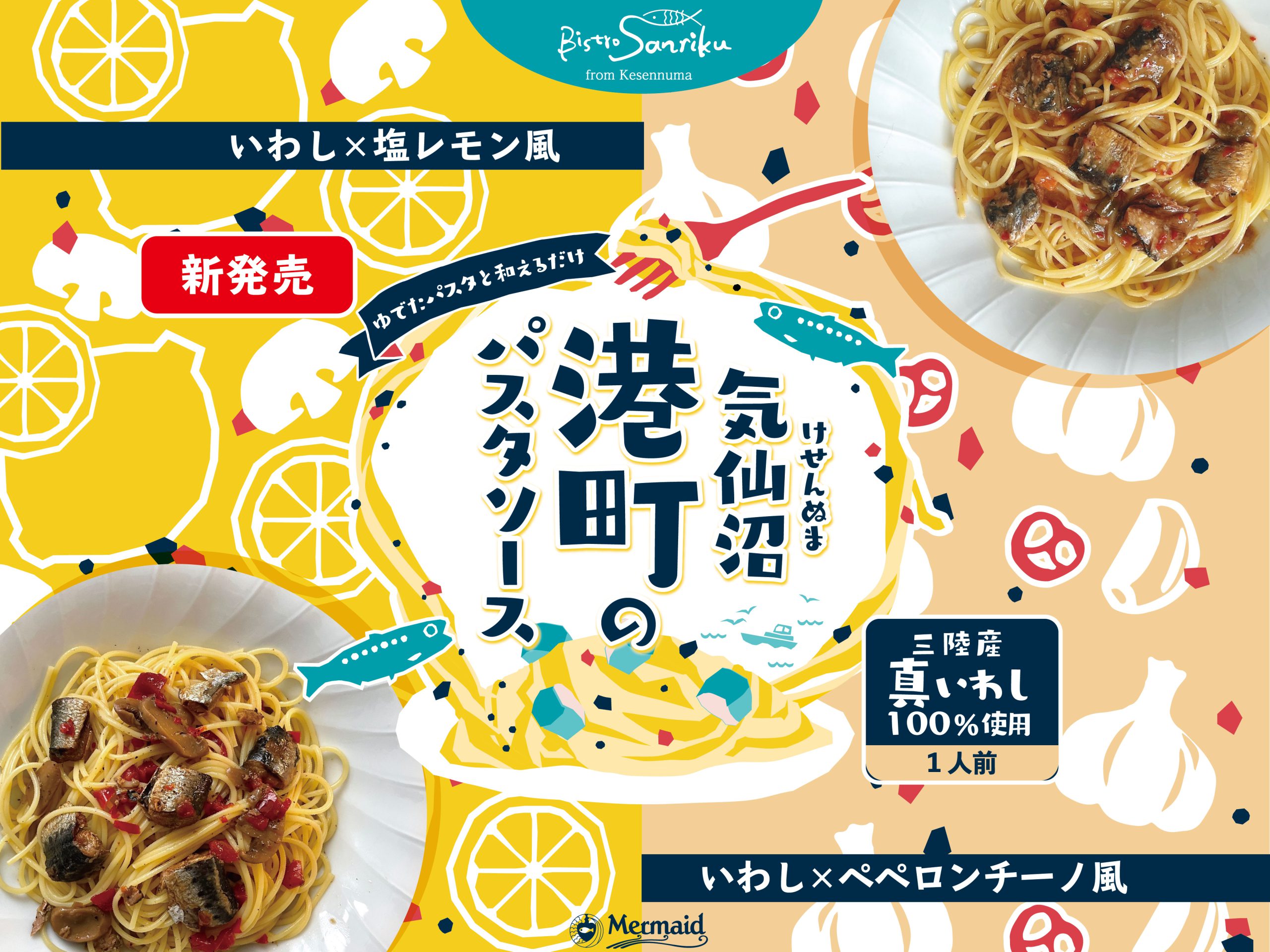 気仙沼港町のパスタソース×2種」新発売のお知らせ | 【公式】株式会社 阿部長商店 | 人と海の未来をつくる